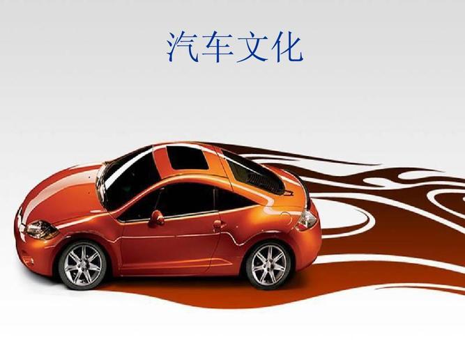 汽车文化第一讲ppt