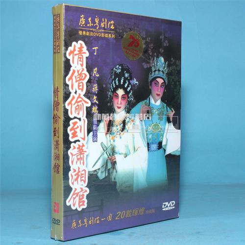 正版戏曲广东粤剧全剧情僧偷到潇湘馆1dvd丁凡蒋文端