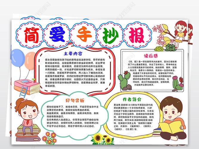 原创西方名著简爱小报简爱读书手抄报寒暑假阅读小报版权可商用