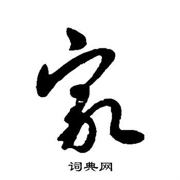 首页 书法字典 家书法 家行书怎么写好看 家字的行书书法写法 家毛笔