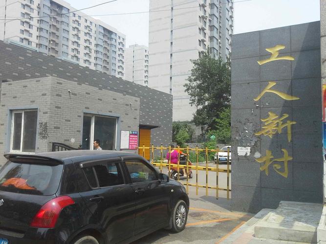 工人新村一社区地名网_辽宁省沈阳市铁西区七路街道工人新村一社区