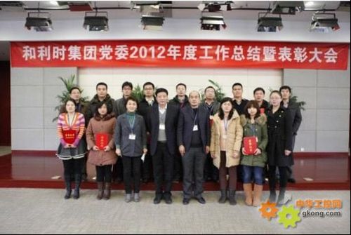 和利时集团党委隆重召开2012年度总结表彰大会