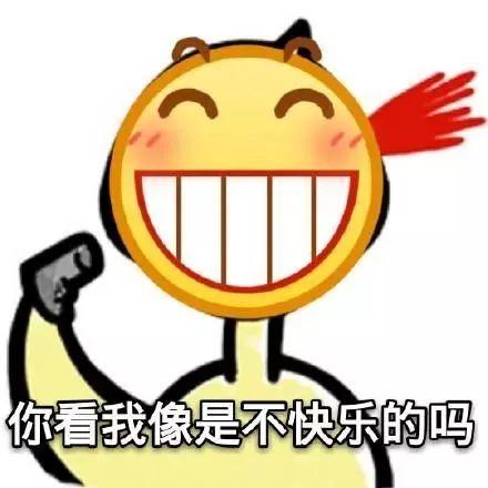 来张大嘴笑一个!笑脸表情包大全