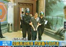 药家鑫被执行死刑