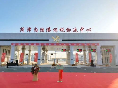 菏泽内陆港保税物流中心封关运营和项目招商推介签约仪式成功举行