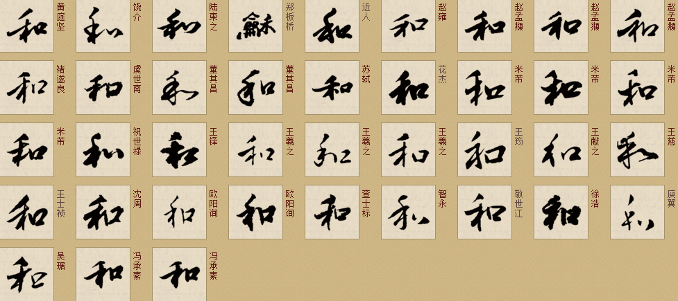 和字的楷书,隶书