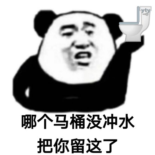 哪个马桶没冲水把你留这了(熊猫头骂人表情包)