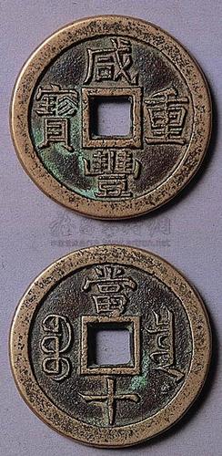 2126 咸丰重宝宝泉当十铁母