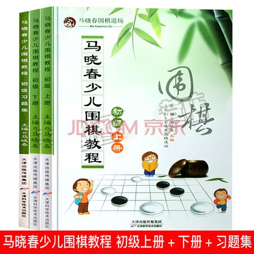 马晓春少儿围棋初级教程上下两册 习题集 儿童围棋教学速成棋谱书籍