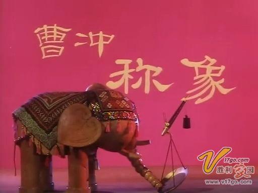 《曹冲称象》:木偶剧,挺好玩的,尤其是黑糊糊的印度人.