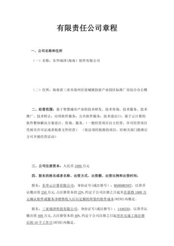 有限责任公司章程