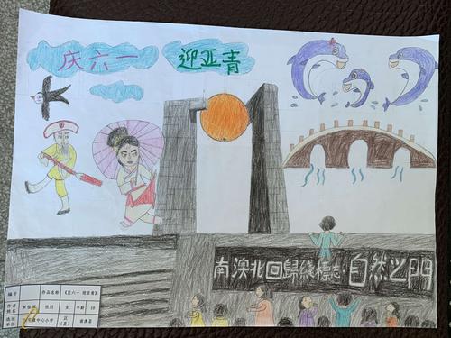 后宅镇中心小学西校区"欢庆六一 喜迎亚青"绘画活动学生优秀作品展