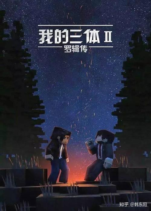 《我的三体》罗辑传宣传图