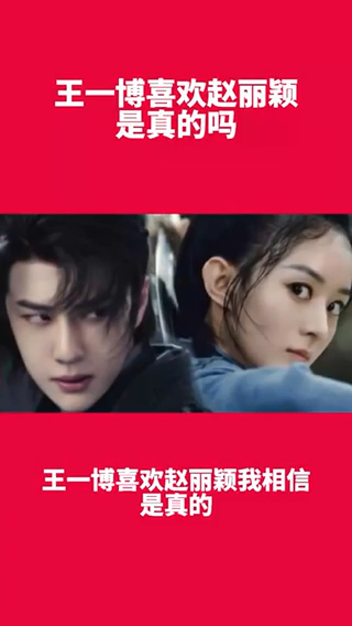 王一博喜欢赵丽颖是真的吗