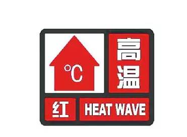 高温红色预警信号是气象部门通过气象监测在高温到来之前做出的预警