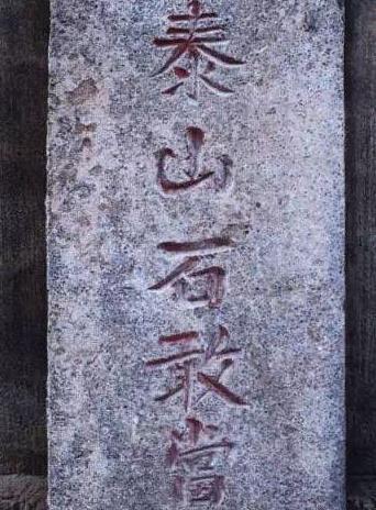 泰山镇宅石敢当怎么放 揭秘泰山石敢当来镇宅护院的风俗 民间流传着