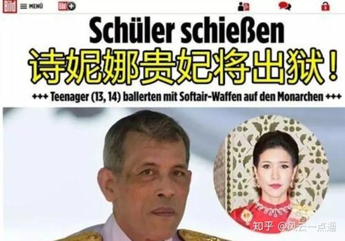 泰国贵妃诗妮娜风光出狱,当天被泰王专机接到德国游玩