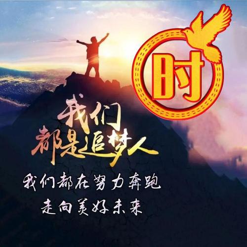 我们都是追梦人我们都在努力奔跑走向美好未来姓氏头像