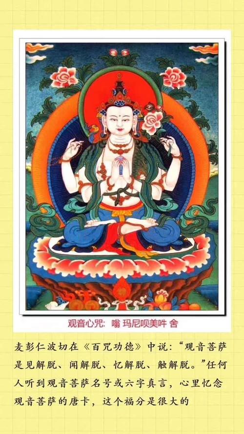 四臂观音与观音心咒