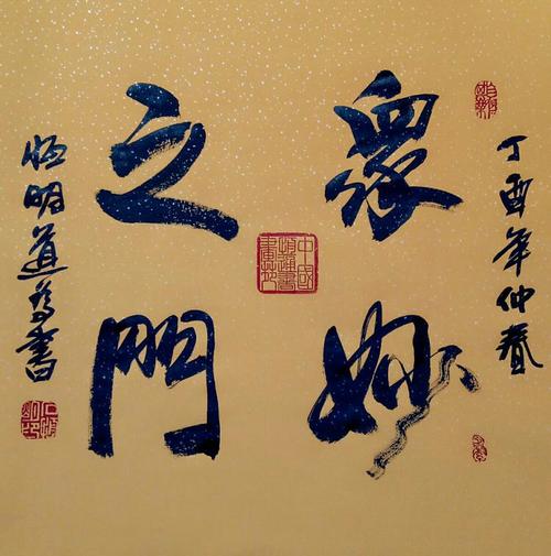 石恒明书法大家墨宝!