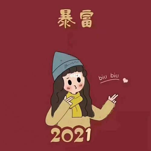 新年暴富情侣头像_新年去哪玩_头像分享_素材_头像