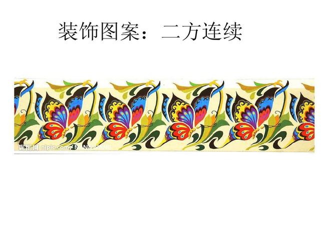 简单的课堂练习 装饰图案:二方连续
