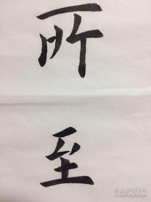 手写书法作品精诚所至金石为开4568cm