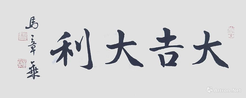 大吉大利_楷书作品_马章乘作品展_马章乘在线作品_马章乘官方网站