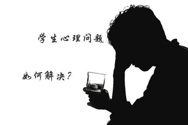 【青少年心理】大学生常见的心理问题