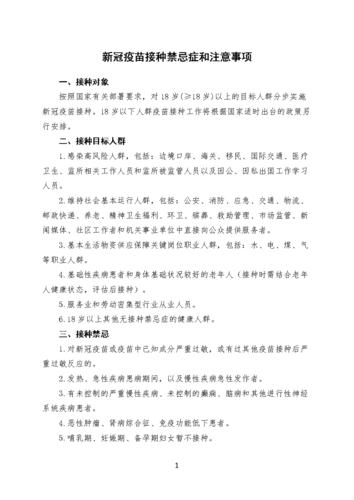 新冠疫苗接种禁忌症和注意事项.docx 2页