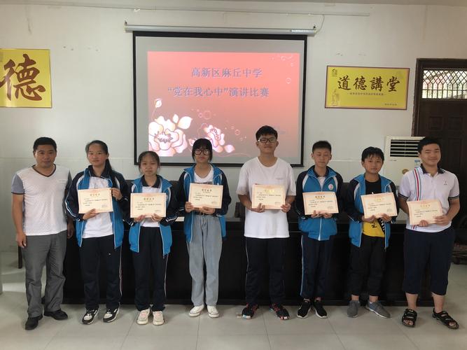 麻丘中学举办"党在我心中"演讲比赛