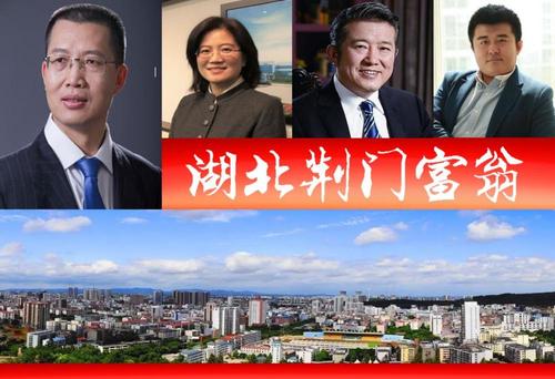 2021年湖北荆门诞生4位富翁,身价六百亿占2席?85后潜力股