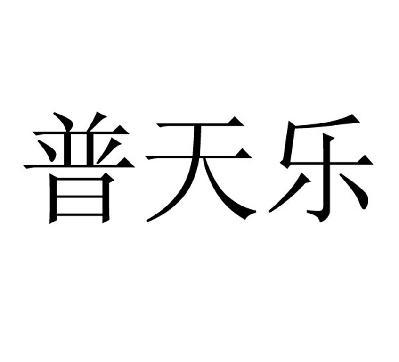 湖南普天乐保健养生服务有限公司