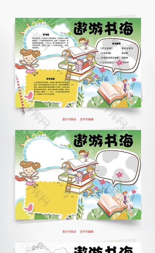 遨游书海 乐趣word小报手抄报模板