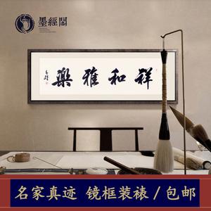 名家书法祥和雅乐定制字画真迹办公室客厅毛笔字作品题字牌匾代写