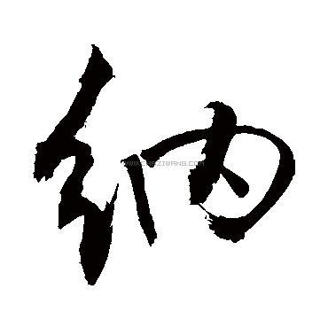 书法字典