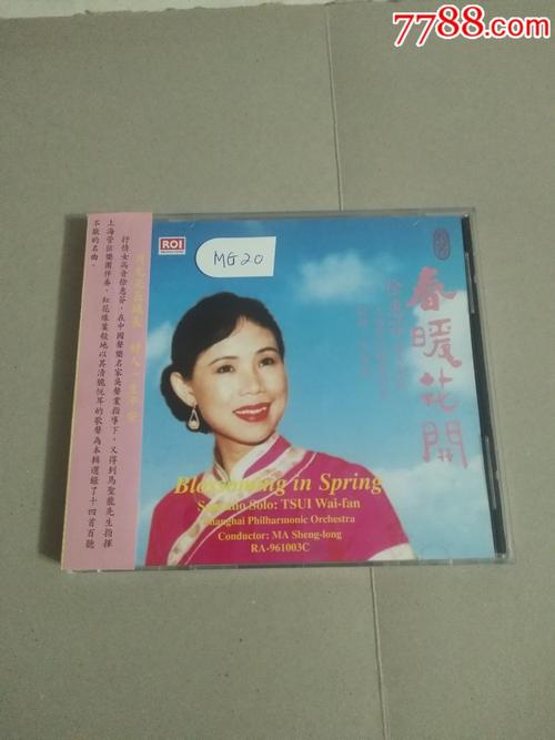 徐惠芬独唱专辑《春暖花开》