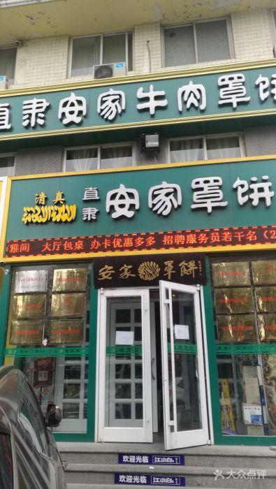 直隶安家罩饼-总督署店图片 - 第18张
