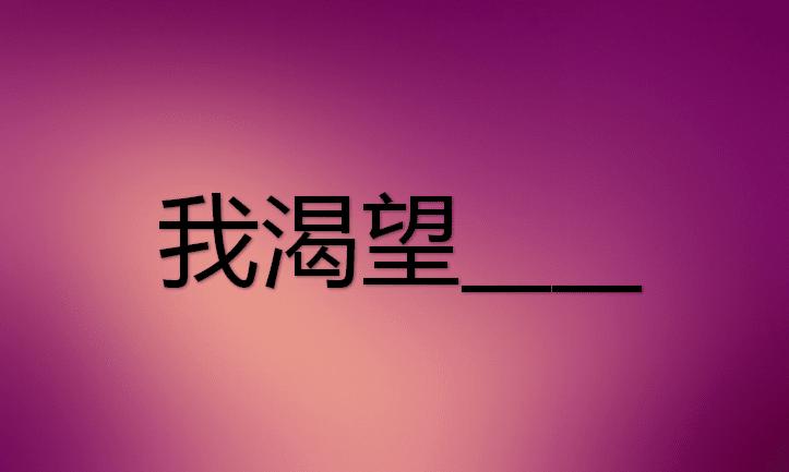 2020年我渴望半命题作文600字_怎么写突出主题