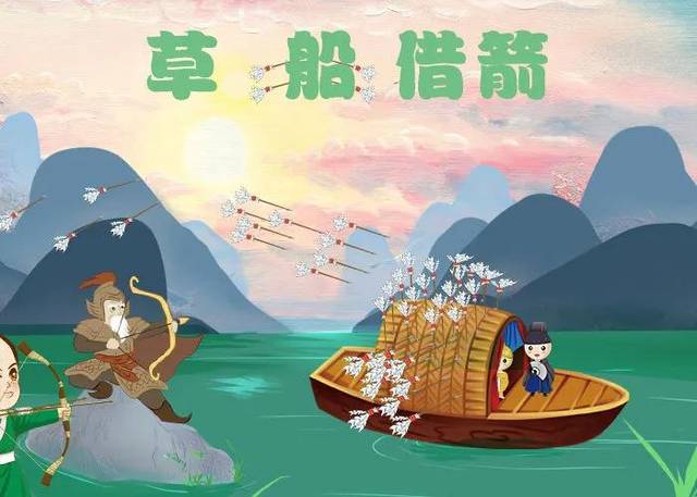 丁当讲故事 | 成语——《草船借箭》