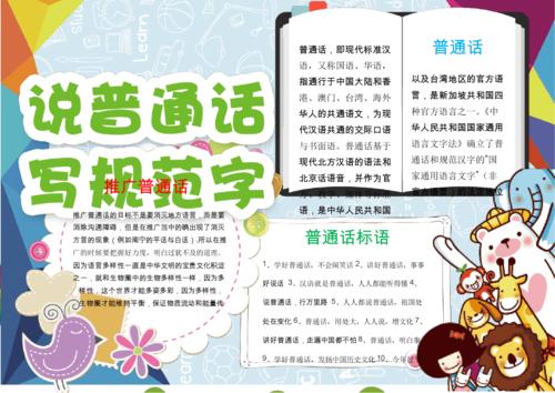 卡通说普通话写规范字手抄报word模板.docx 2页