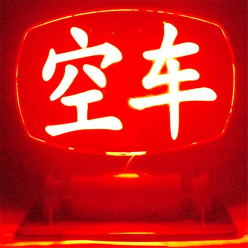 苏亚锐 led代驾拉活灯 平安牌 空车灯 出租车空车牌 带点烟器插头 led