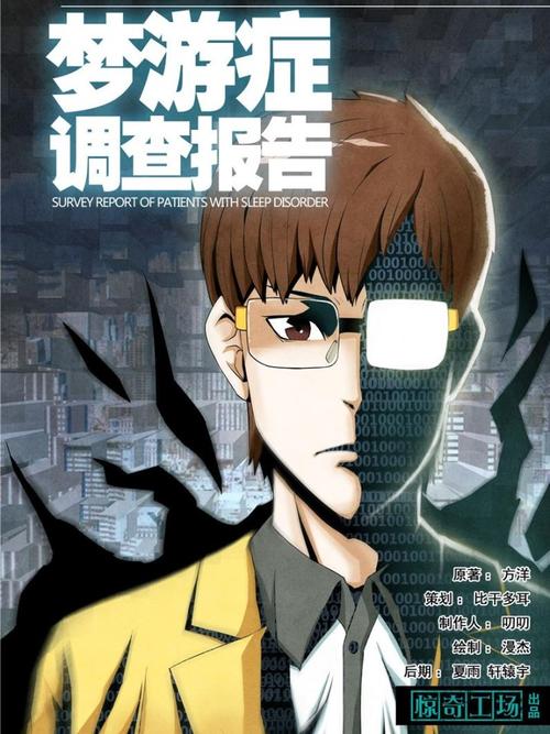 梦游症调查报告