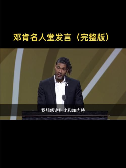 邓肯名人堂演讲_演讲_维克怎么样_名人堂_运动打卡_篮球_体育赛事