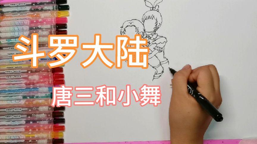 小舞唐三亲吻怎么画