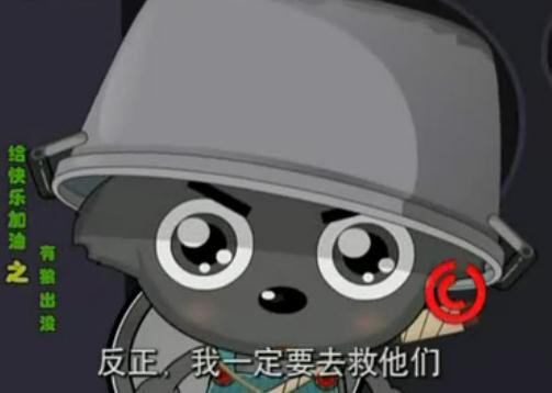 小灰灰上学记哪集是小灰灰戴着铁锅去救懒羊羊他们的?图片也行.