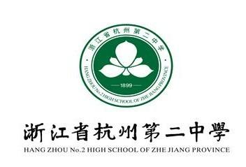 杭二中