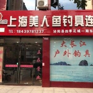 上海美人鱼钓具连锁