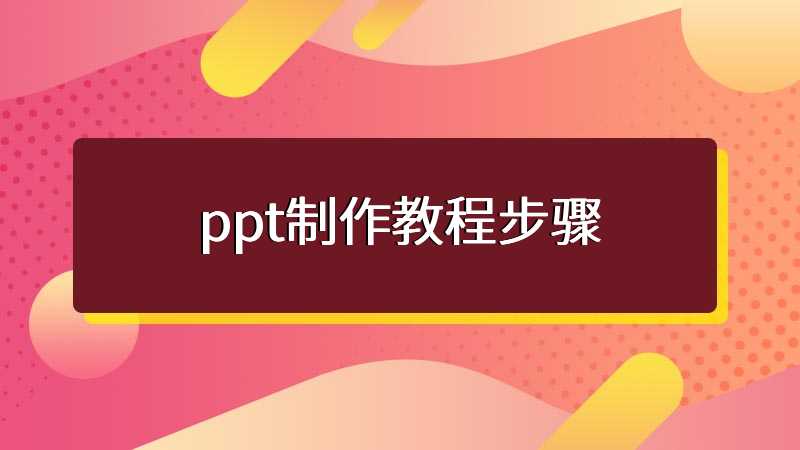 ppt制作教程步骤