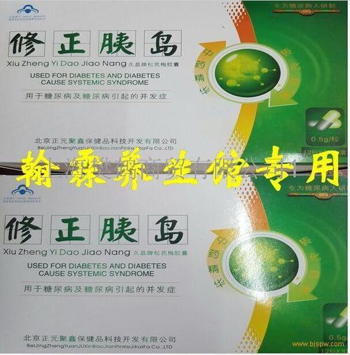 修正胰岛胶囊正品价格|多少钱一盒